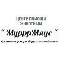  АНО Центр помощи животным «МУРРРМЯУС»